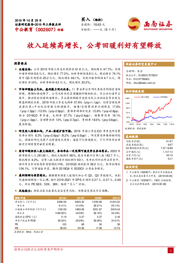 收入延续高增长，公考回暖利好有望释放