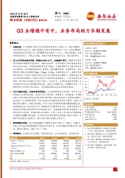 Q3业绩稳中有升，业务布局助力长期发展