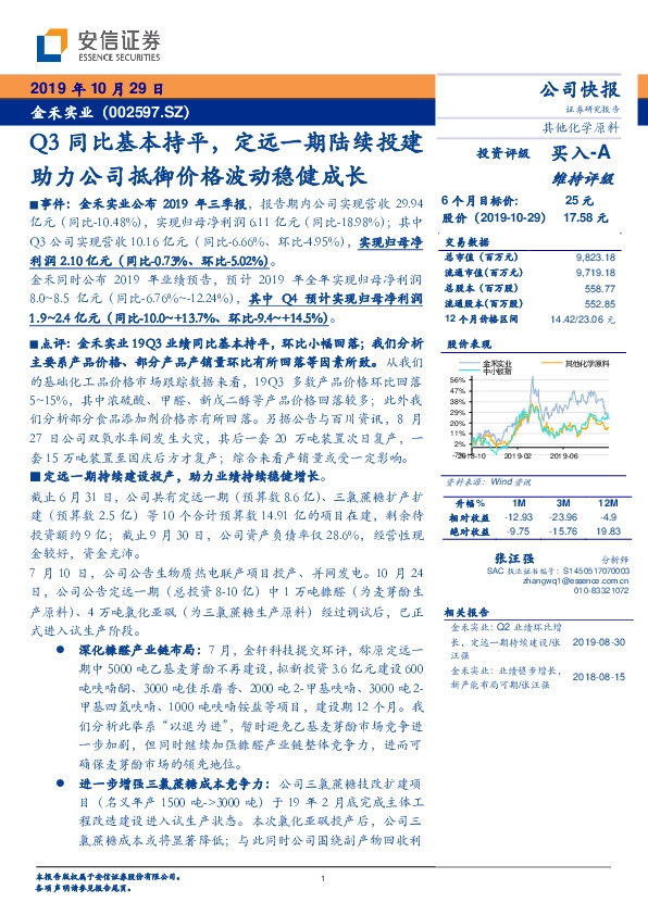 Q3同比基本持平，定远一期陆续投建助力公司抵御价格波动稳健成长