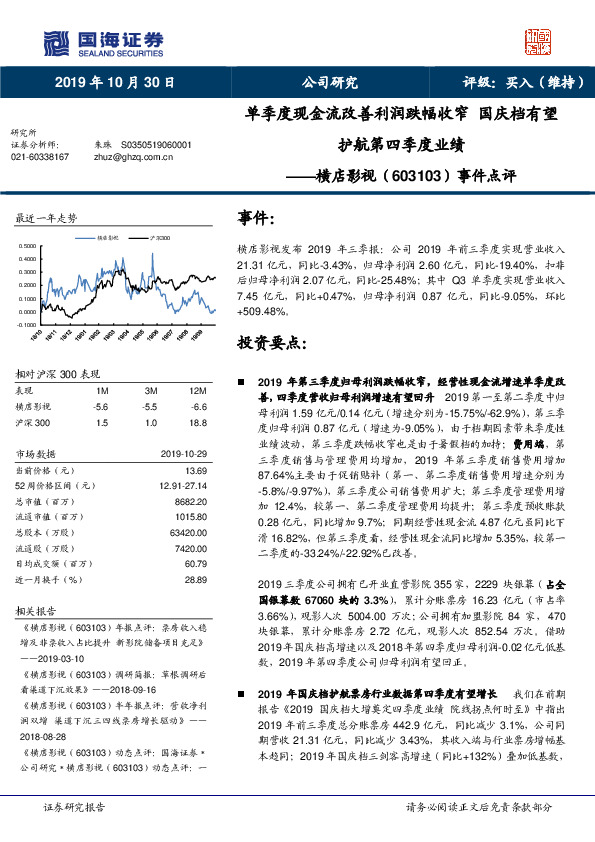 事件点评：单季度现金流改善利润跌幅收窄 国庆档有望护航第四季度业绩