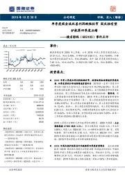 事件点评：单季度现金流改善利润跌幅收窄 国庆档有望护航第四季度业绩