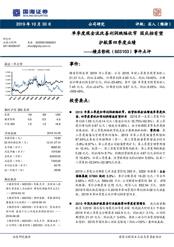 事件点评：单季度现金流改善利润跌幅收窄 国庆档有望护航第四季度业绩
