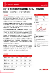 2019年三季报点评：3Q19扣非归母净利润增长24%，符合预期