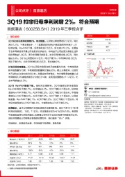 2019年三季报点评：3Q19扣非归母净利润增2%，符合预期