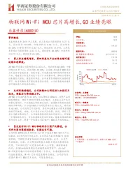 物联网Wi-Fi MCU芯片高增长，Q3业绩亮眼