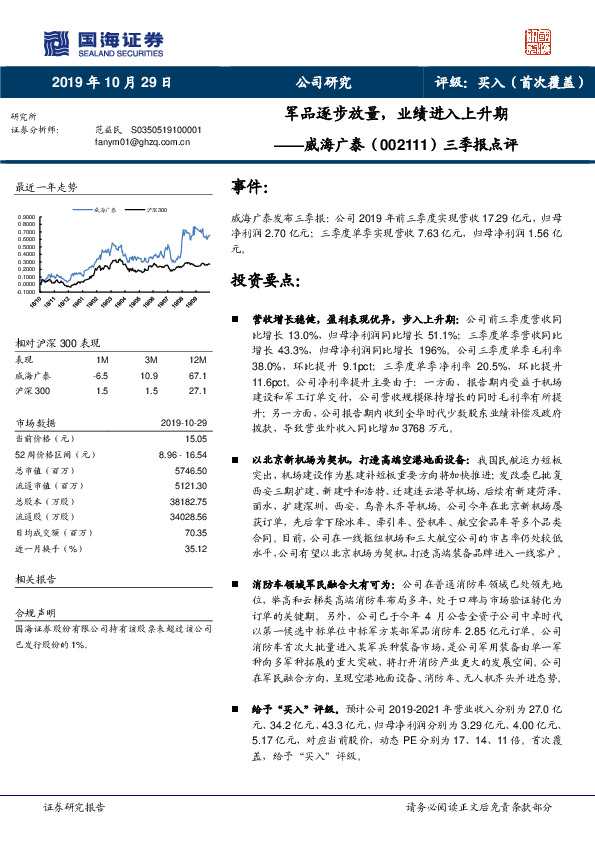 三季报点评：军品逐步放量，业绩进入上升期
