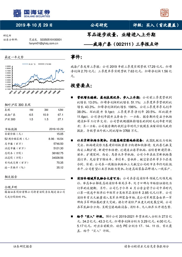 三季报点评：军品逐步放量，业绩进入上升期