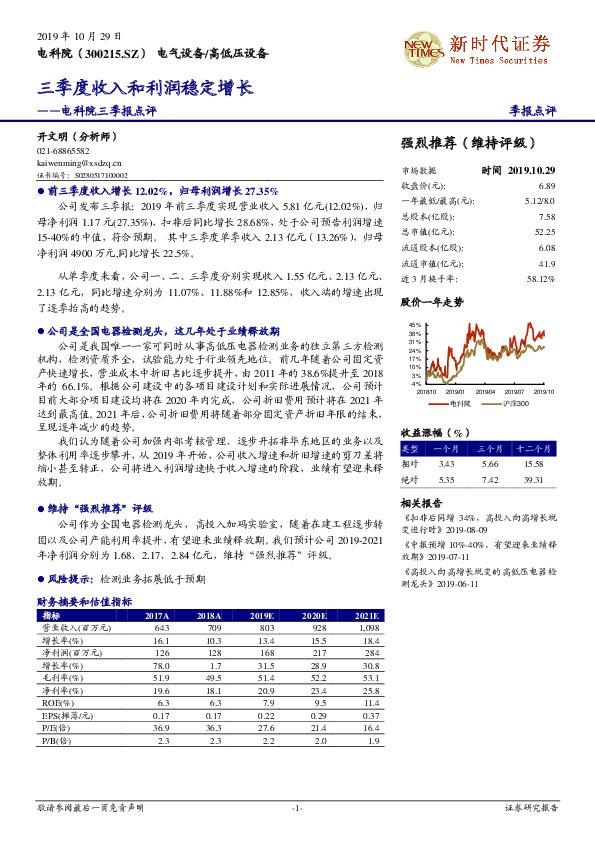 电科院三季报点评：三季度收入和利润稳定增长