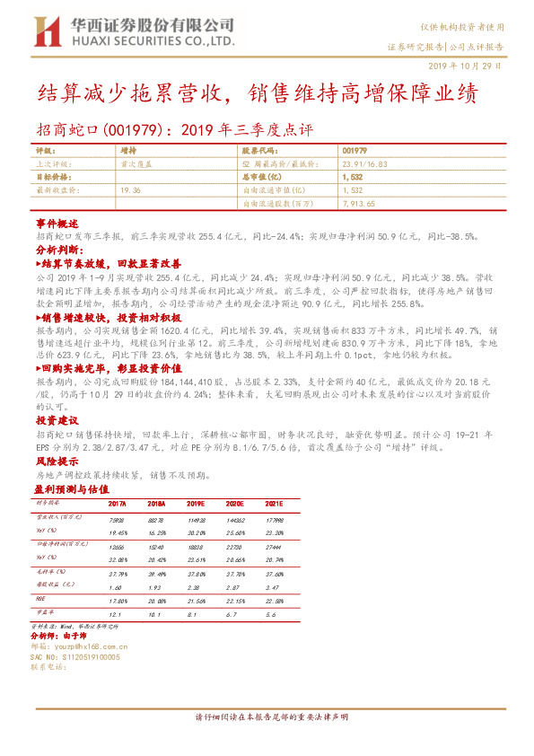2019年三季度点评：结算减少拖累营收，销售维持高增保障业绩