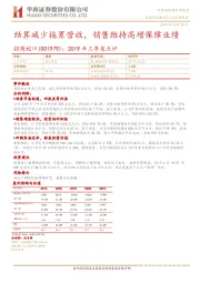 2019年三季度点评：结算减少拖累营收，销售维持高增保障业绩