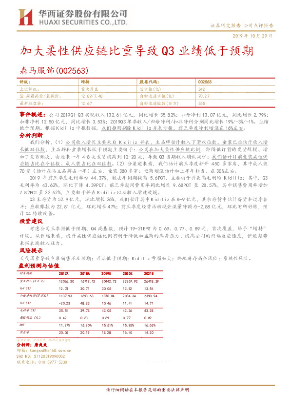 加大柔性供应链比重导致Q3业绩低于预期