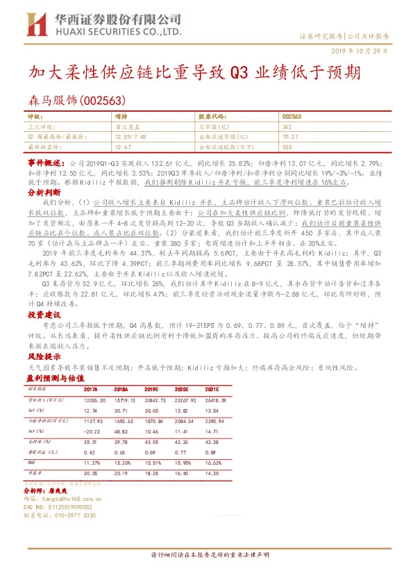 加大柔性供应链比重导致Q3业绩低于预期
