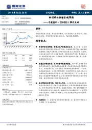 事件点评：新材料业务增长超预期