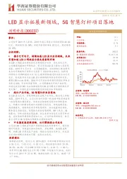 LED显示拓展新领域，5G智慧灯杆项目落地