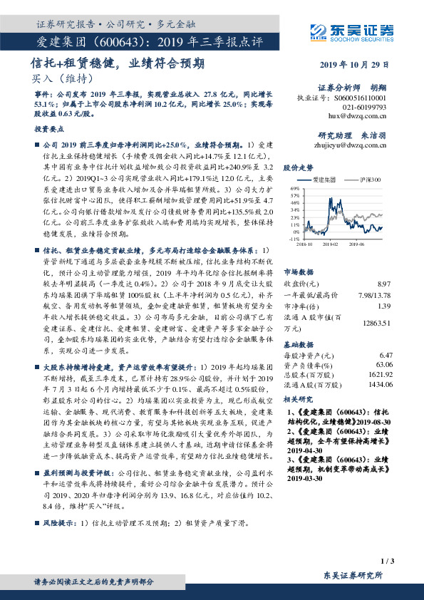 2019年三季报点评：信托+租赁稳健，业绩符合预期