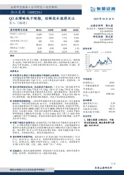 Q3业绩略低于预期，创新技术值得关注