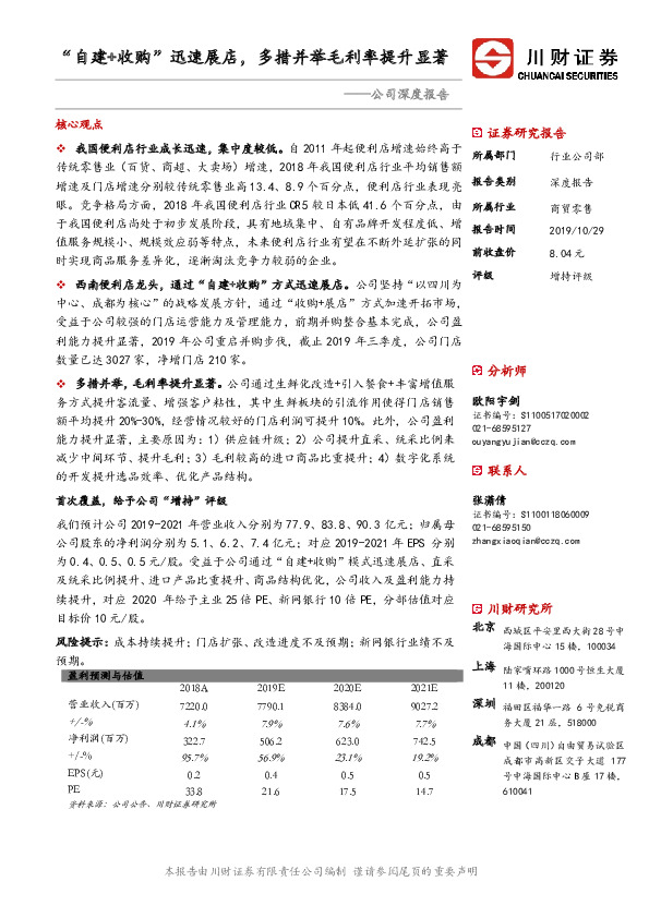公司深度报告：“自建+收购”迅速展店，多措并举毛利率提升显著