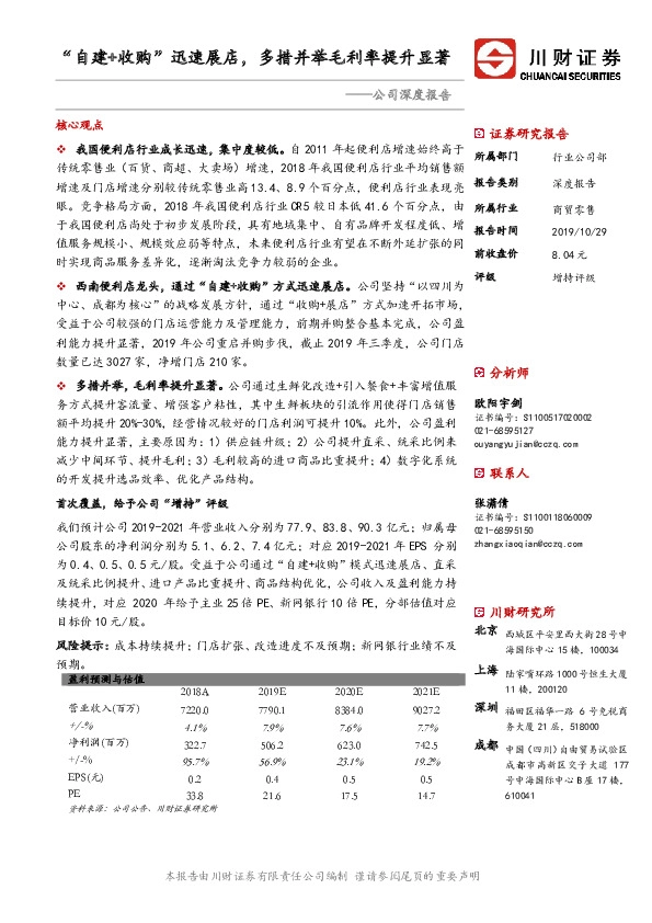 公司深度报告：“自建+收购”迅速展店，多措并举毛利率提升显著