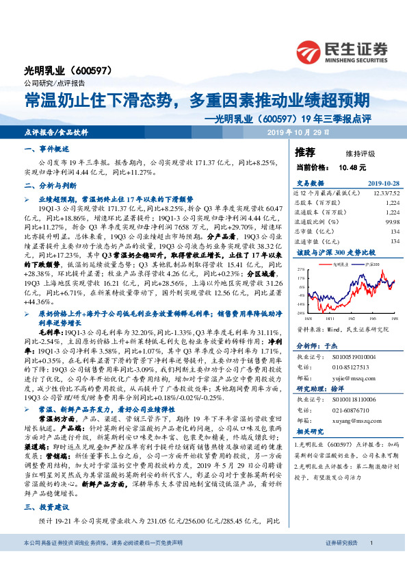 19年三季报点评：常温奶止住下滑态势，多重因素推动业绩超预期