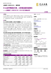 2019年三季报点评:介入治疗领域先行者,三季度业绩快速增长
