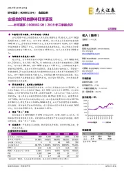 2019年三季报点评：业绩良好释放静待旺季表现