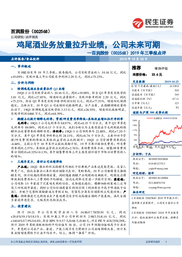 2019年三季报点评：鸡尾酒业务放量拉升业绩，公司未来可期