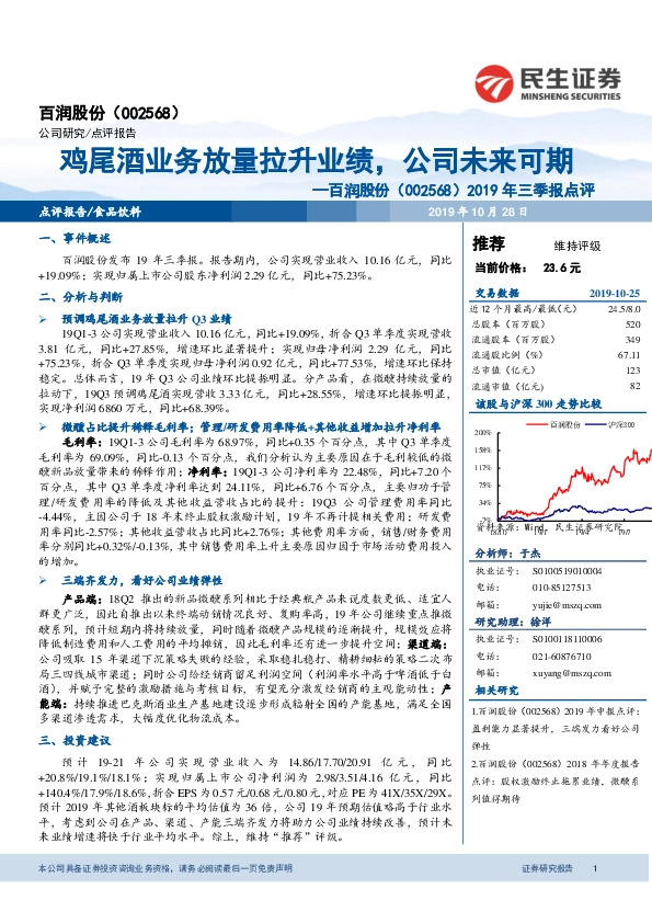 2019年三季报点评：鸡尾酒业务放量拉升业绩，公司未来可期