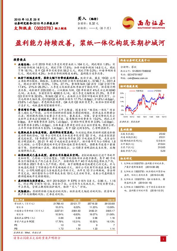 盈利能力持续改善，浆纸一体化构筑长期护城河