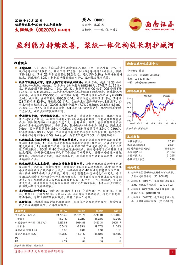 盈利能力持续改善，浆纸一体化构筑长期护城河