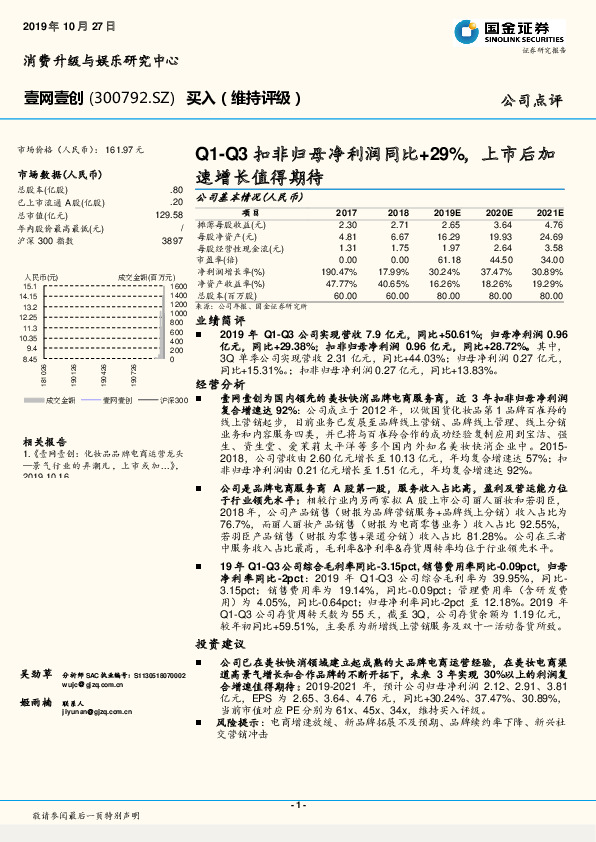 Q1-Q3扣非归母净利润同比+29%，上市后加速增长值得期待