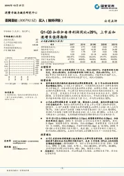 Q1-Q3扣非归母净利润同比+29%，上市后加速增长值得期待