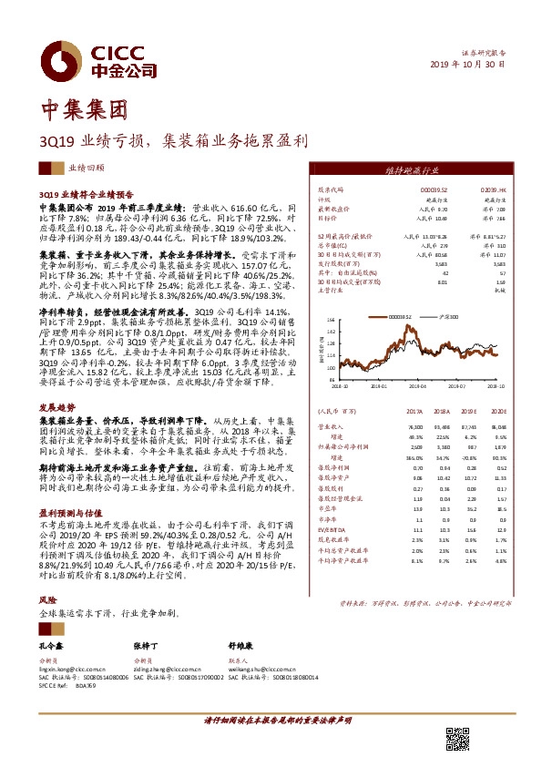3Q19业绩亏损，集装箱业务拖累盈利