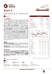 3Q19业绩环比改善，受益金价上涨