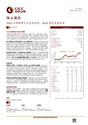 3Q19业绩略降不必过分担忧，4Q19将呈显著改善