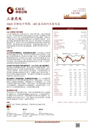 3Q19业绩低于预期，LED基本面仍未有改善