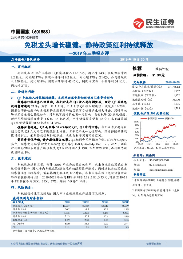 2019年三季报点评：免税龙头增长稳健，静待政策红利持续释放