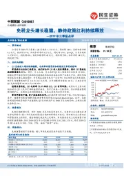 2019年三季报点评:免税龙头增长稳健,静待政策红利持续释放