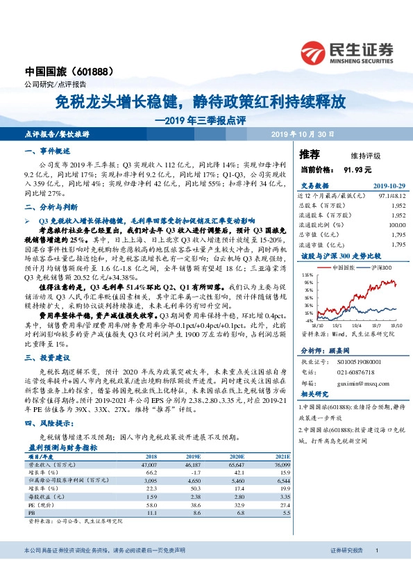 2019年三季报点评：免税龙头增长稳健，静待政策红利持续释放