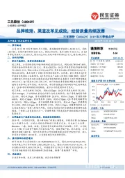 2019年三季报点评:品牌梳理、渠道改革见成效,经营质量持续改善