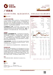 3Q业绩不及预期,4Q客运继续承压,业绩或受益土地交储高增长