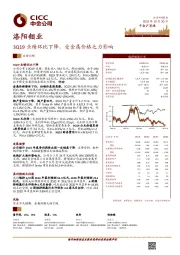 3Q19业绩环比下降，受金属价格乏力影响