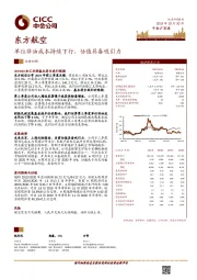 单位非油成本持续下行,估值具备吸引力