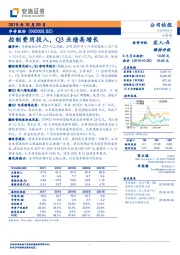 控制费用投入，Q3业绩高增长