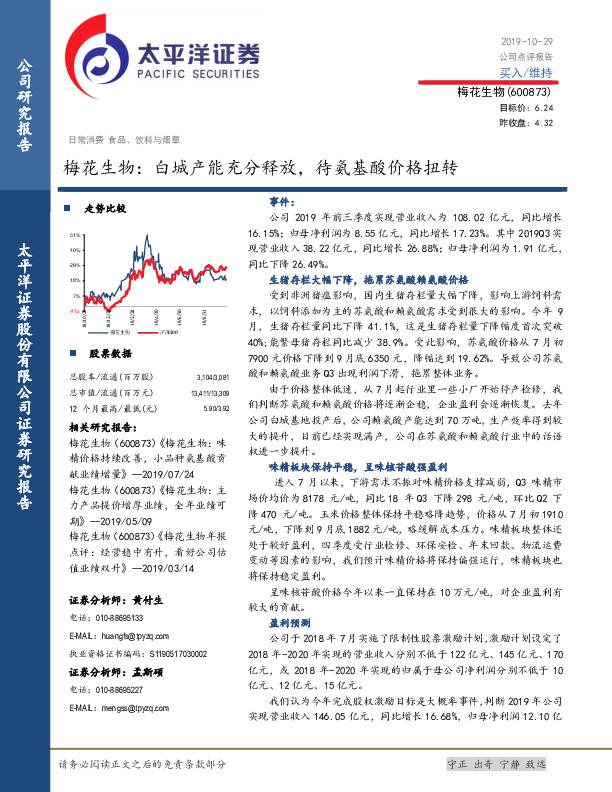 梅花生物：白城产能充分释放，待氨基酸价格扭转