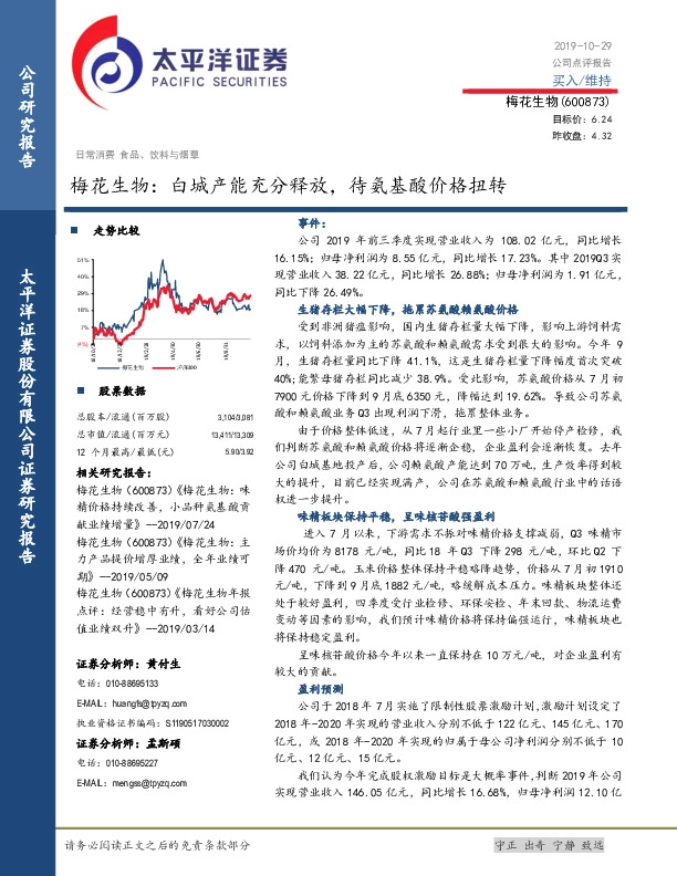 梅花生物：白城产能充分释放，待氨基酸价格扭转