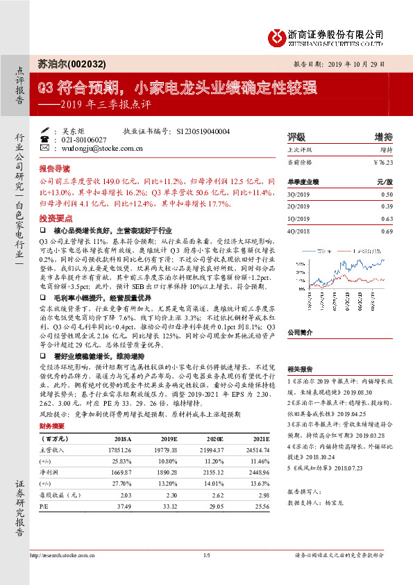三季报点评：Q3符合预期，小家电龙头业绩确定性较强
