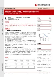 2019年三季报点评：盈利能力持续改善，期待主营企稳回升