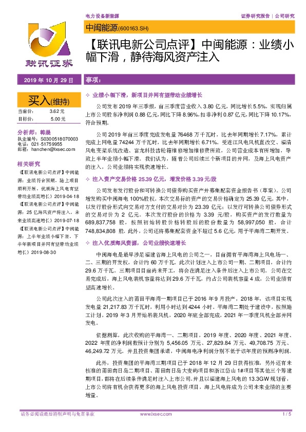 【联讯电新公司点评】中闽能源：业绩小幅下滑，静待海风资产注入