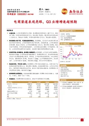 电商渠道表现亮眼，Q3业绩增速超预期