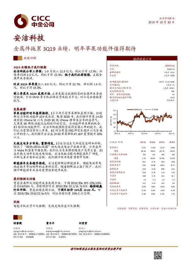 金属件拖累3Q19业绩，明年苹果功能件值得期待